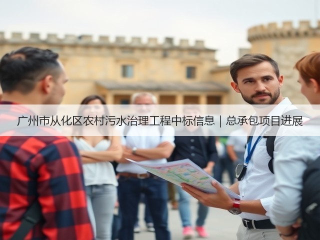 广州市从化区农村污水治理工程中标信息|总承包项目进展(图3) 广州市从化区农村污水治理工程中标信息|总承包项目进展(图3)