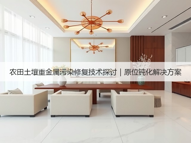 农田土壤重金属污染修复技术探讨｜原位钝化解决方案(图1)