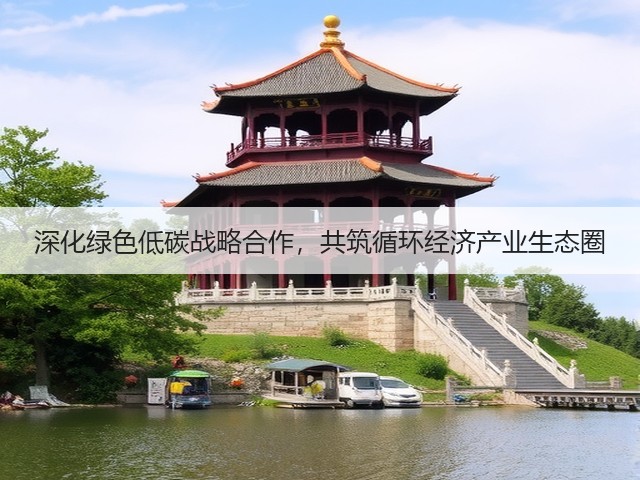 深化绿色低碳战略合作，共筑循环经济产业生态圈(图3)