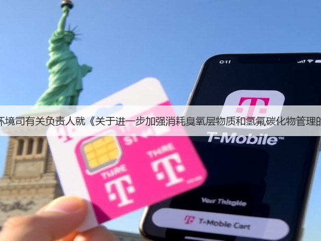 生态环境部大气环境司有关负责人就《关于进一步加强消耗臭氧层物质和氢氟碳化物管理的通知》答记者问(图1)