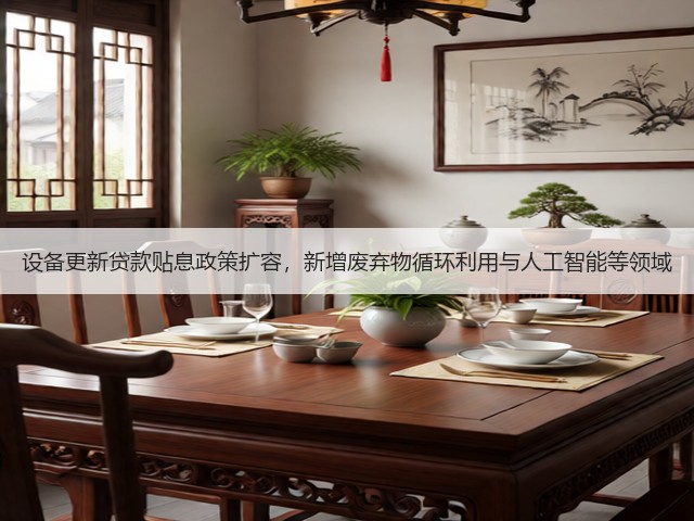 设备更新贷款贴息政策扩容，新增废弃物循环利用与人工智能等领域(图2)