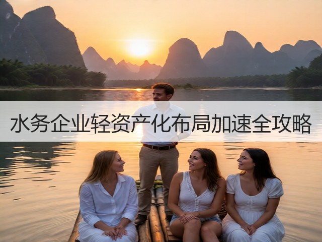 水务企业轻资产化布局加速全攻略(图3)