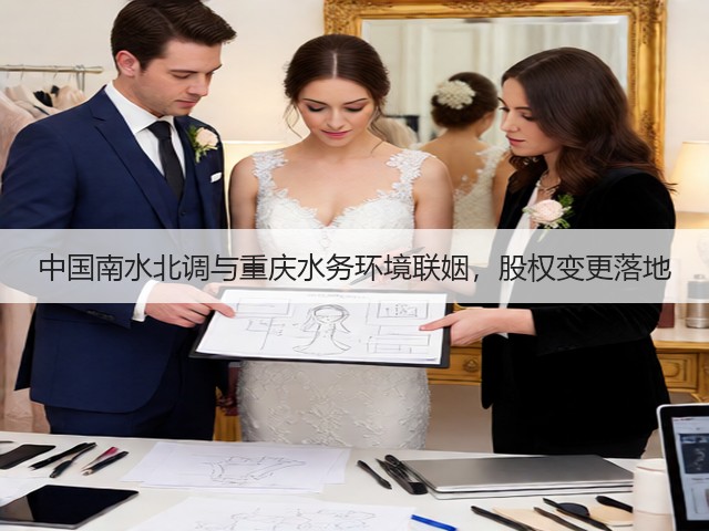 中国南水北调与重庆水务环境联姻，股权变更落地(图1)