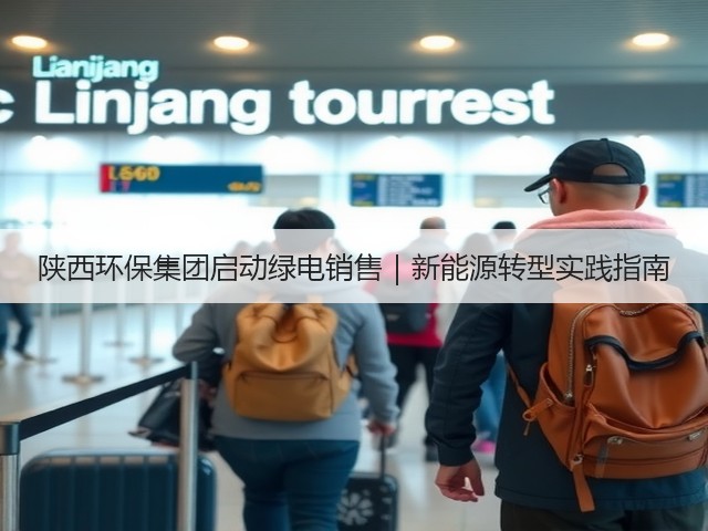 陕西环保集团启动绿电销售|新能源转型实践指南(图1) 陕西环保集团启动绿电销售|新能源转型实践指南(图1)