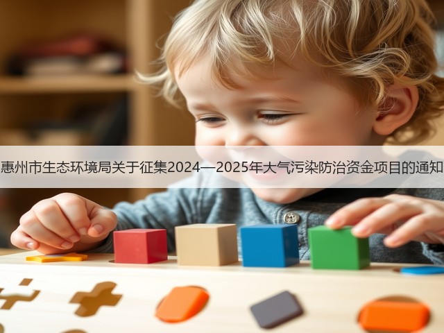 惠州市生态环境局关于征集2024—2025年大气污染防治资金项目的通知(图1) 惠州市生态环境局关于征集2024—2025年大气污染防治资金项目的通知(图1)