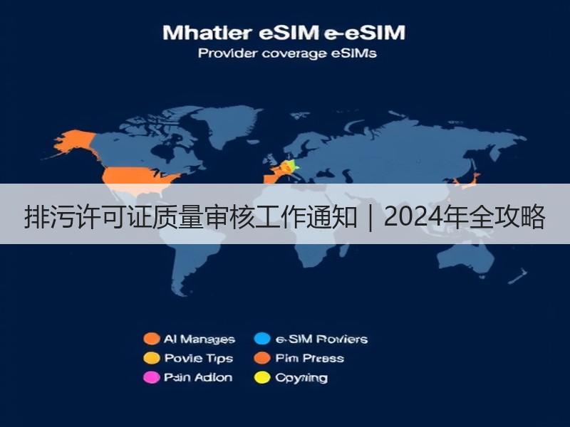 排污许可证质量审核工作通知｜2024年全攻略