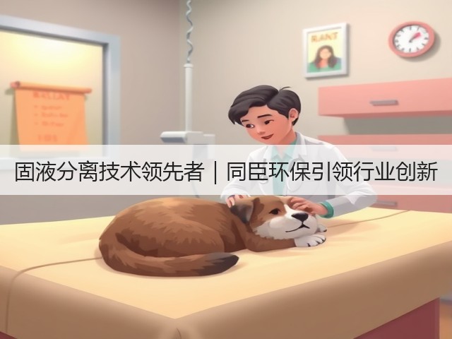 固液分离技术领先者｜同臣环保引领行业创新(图1)
