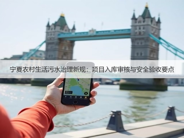 宁夏农村生活污水治理新规：项目入库审核与安全验收要点(图1)