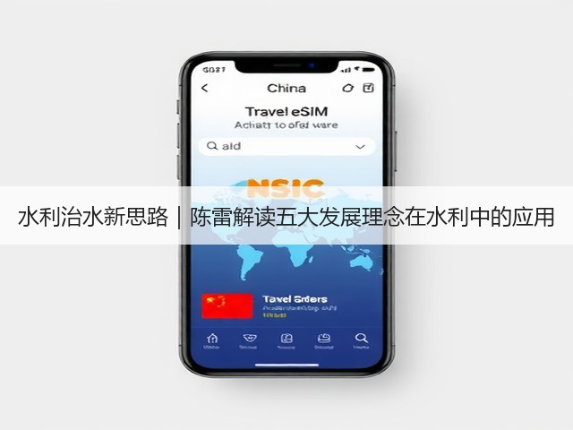 水利治水新思路｜陈雷解读五大发展理念在水利中的应用(图3)