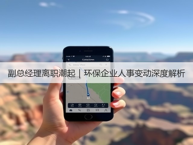 副总经理离职潮起｜环保企业人事变动深度解析(图1)