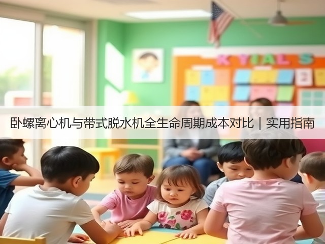卧螺离心机与带式脱水机全生命周期成本对比｜实用指南(图1)