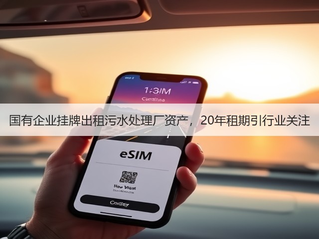 国有企业挂牌出租污水处理厂资产，20年租期引行业关注(图3)