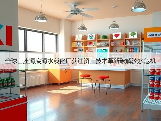全球首座海底海水淡化厂获注资，技术革新破解淡水危机(图1)