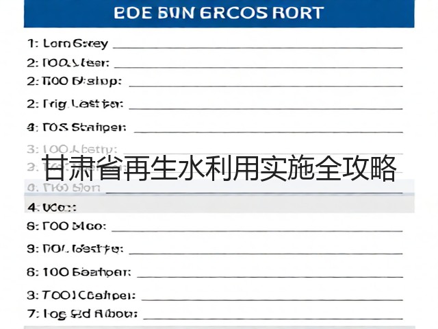 甘肃省再生水利用实施全攻略(图1)