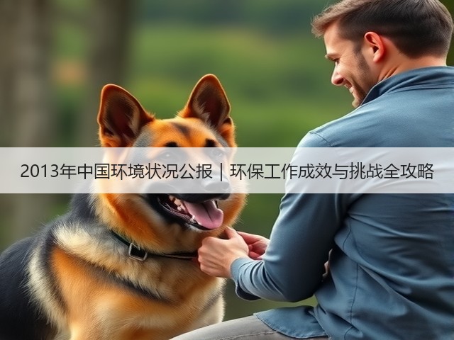 2013年中国环境状况公报｜环保工作成效与挑战全攻略(图3)