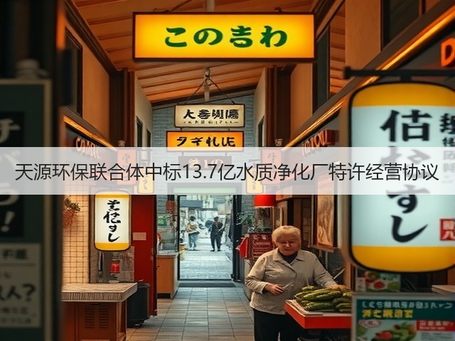 天源环保联合体中标13.7亿水质净化厂特许经营协议(图1)