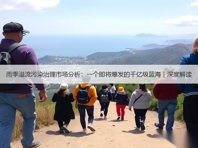 雨季溢流污染治理市场分析：一个即将爆发的千亿级蓝海｜深度解读(图1)
