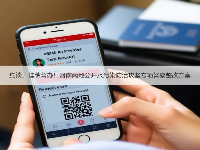 约谈、挂牌督办！河南两地公开水污染防治攻坚专项督察整改方案(图1)