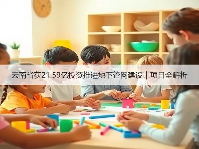 云南省获21.59亿投资推进地下管网建设｜项目全解析(图1)