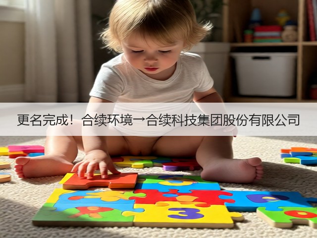 更名完成！合续环境→合续科技集团股份有限公司(图3)