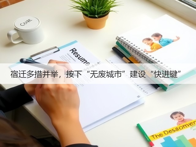 宿迁多措并举，按下“无废城市”建设“快进键”(图3)