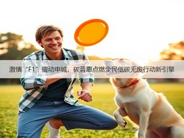 激情“F1”耀动申城，碳普惠点燃全民低碳无废行动新引擎(图2)