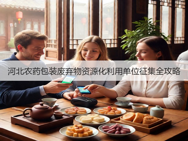 河北农药包装废弃物资源化利用单位征集全攻略(图3)
