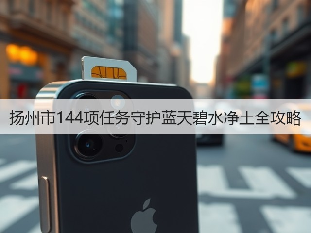 扬州市144项任务守护蓝天碧水净土全攻略(图3)