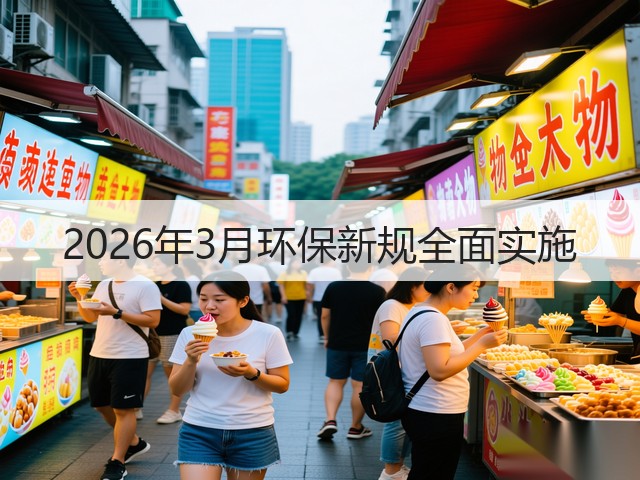 2026年3月环保新规全面实施(图3)