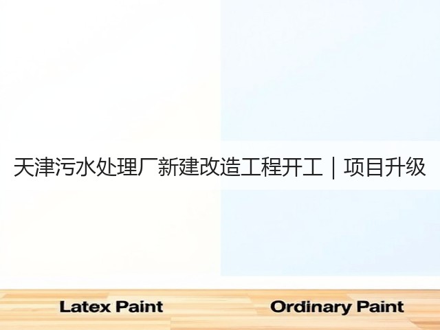 天津污水处理厂新建改造工程开工｜项目升级(图1)