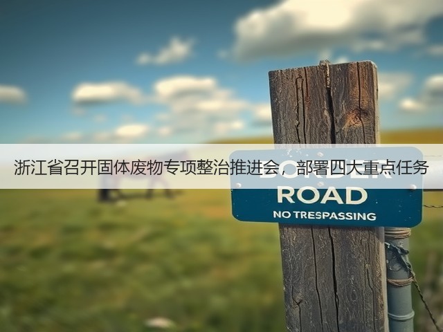 浙江省召开固体废物专项整治推进会，部署四大重点任务(图3)