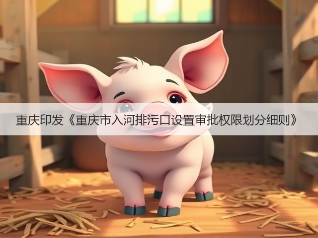 重庆印发《重庆市入河排污口设置审批权限划分细则》(图3)