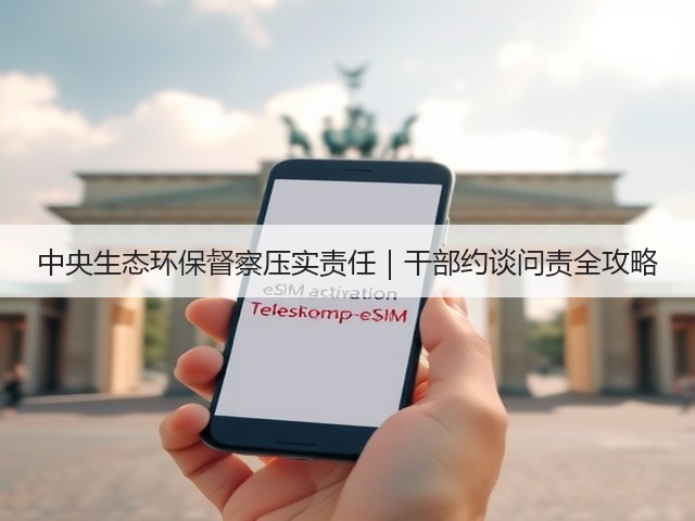 中央生态环保督察压实责任｜干部约谈问责全攻略(图3)