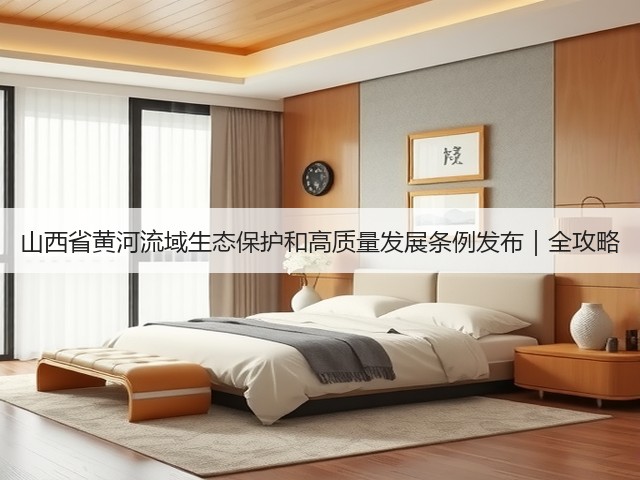 山西省黄河流域生态保护和高质量发展条例发布｜全攻略(图3)