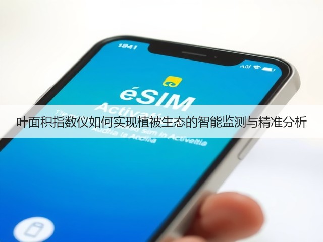 叶面积指数仪如何实现植被生态的智能监测与精准分析(图3)