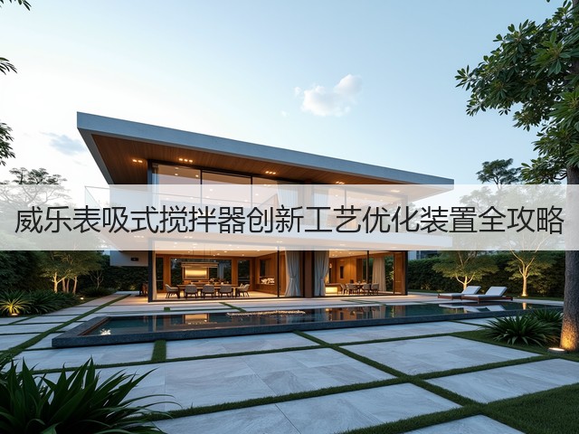 威乐表吸式搅拌器创新工艺优化装置全攻略(图3)
