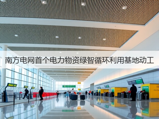 南方电网首个电力物资绿智循环利用基地动工(图1)