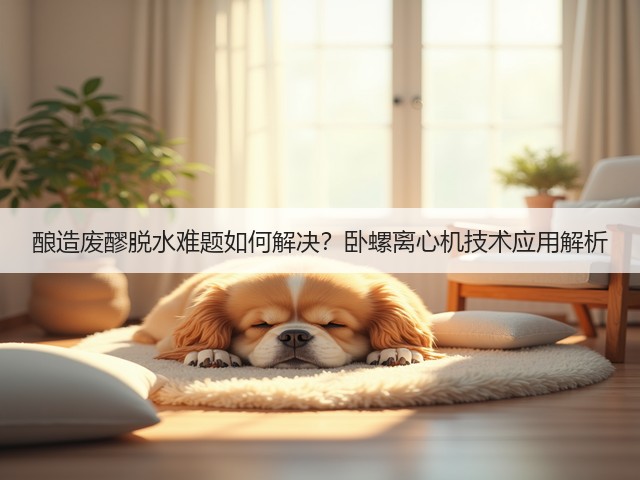 酿造废醪脱水难题如何解决?卧螺离心机技术应用解析(图1) 酿造废醪脱水难题如何解决?卧螺离心机技术应用解析(图1)