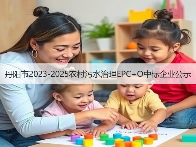丹阳市2023-2025农村污水治理EPC+O中标企业公示(图1) 丹阳市2023-2025农村污水治理EPC+O中标企业公示(图1)