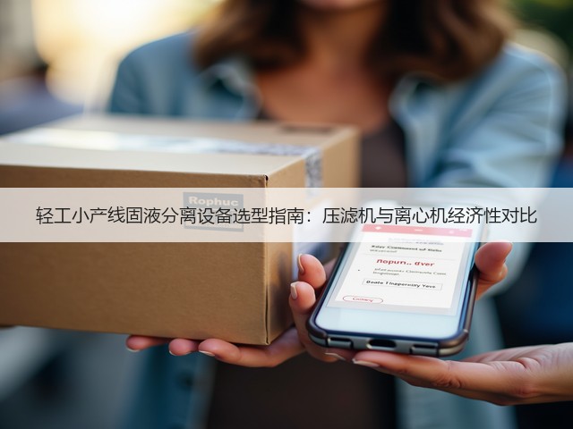 轻工小产线固液分离设备选型指南:压滤机与离心机经济性对比(图3) 轻工小产线固液分离设备选型指南:压滤机与离心机经济性对比(图3)