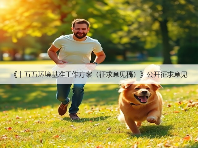 《十五五环境基准工作方案（征求意见稿）》公开征求意见(图1)