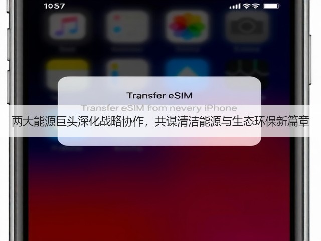 两大能源巨头深化战略协作，共谋清洁能源与生态环保新篇章(图2)