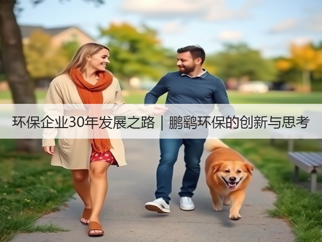 环保企业30年发展之路｜鹏鹞环保的创新与思考(图1)