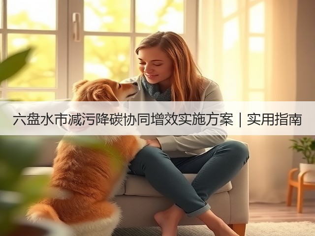 六盘水市减污降碳协同增效实施方案｜实用指南(图3)