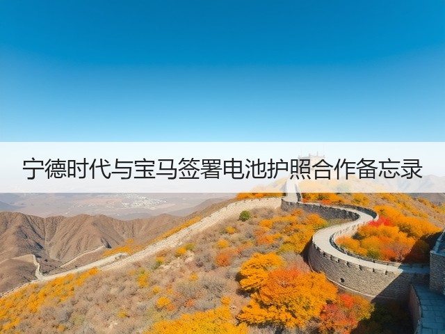宁德时代与宝马签署电池护照合作备忘录(图1)