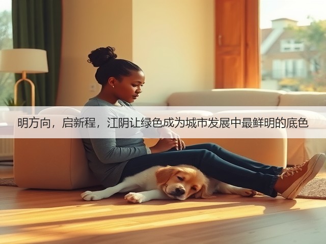 明方向,启新程,江阴让绿色成为城市发展中最鲜明的底色(图3) 明方向,启新程,江阴让绿色成为城市发展中最鲜明的底色(图3)