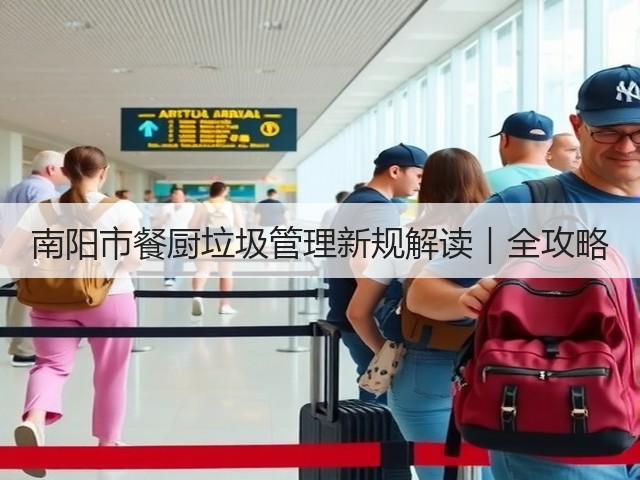 南阳市餐厨垃圾管理新规解读｜全攻略(图3)
