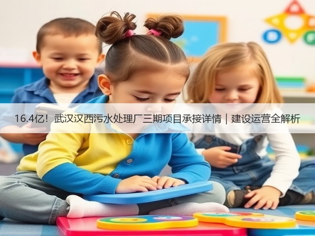 16.4亿！武汉汉西污水处理厂三期项目承接详情｜建设运营全解析(图1)