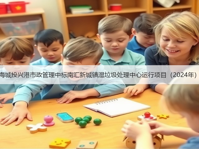 上海城投兴港市政管理中标南汇新城镇湿垃圾处理中心运行项目（2024年）！(图3)