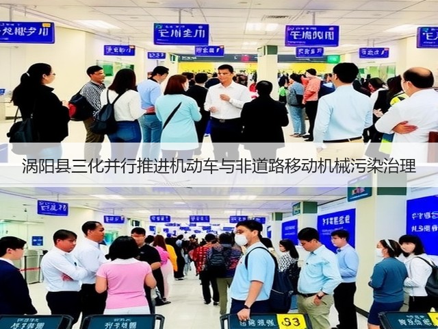 涡阳县三化并行推进机动车与非道路移动机械污染治理(图3)
